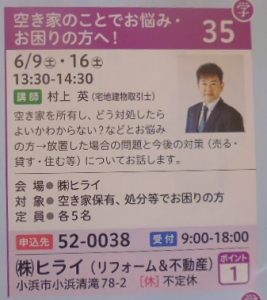 小浜まちゼミ『空き家セミナー』開催のお知らせ